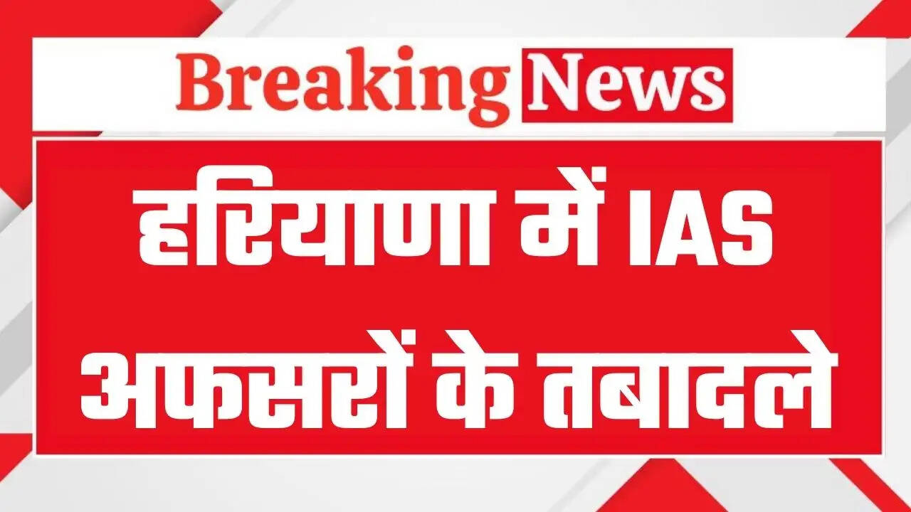 &nbsp;Haryana IAS Transfers: हरियाणा में आईएएस अफसरों के तबादले, देखें पूरी लिस्ट