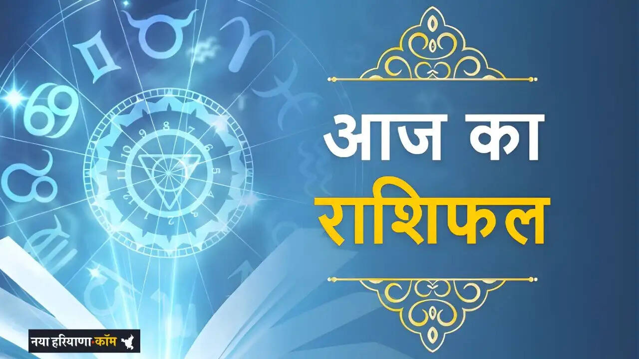 Aaj Ka Rashifal : आज 13 अप्रैल को एकादशी की तिथि पर कैसा रहेगा आपका दिन, जाने अपना राशिफल