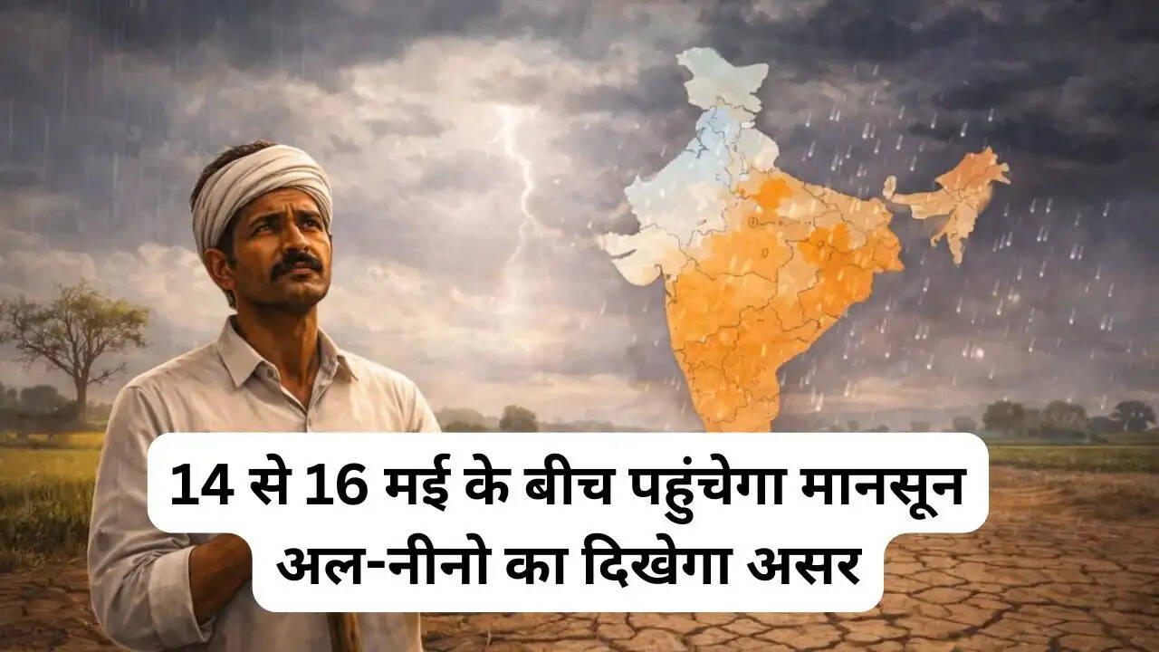 14 से 16 मई के बीच पहुंचेगा मानसून; अल-नीनो का दिखेगा असर, जाने कब शुरू होगी बरसात ?