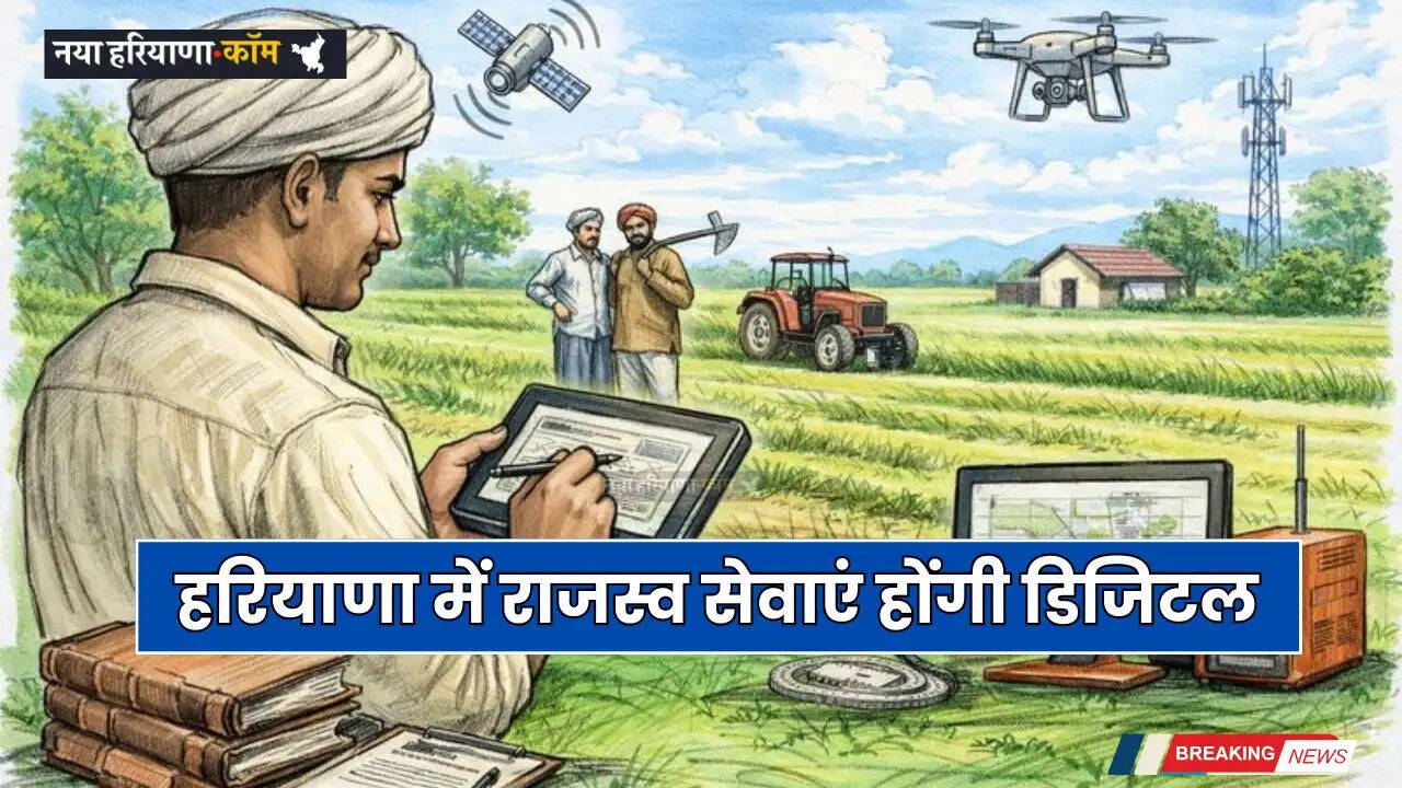 Haryana: हरियाणा में राजस्व सेवाएं होंगी डिजिटल, पटवारियों और कानूनगो को मिलेंगे स्मार्ट टैबलेट
