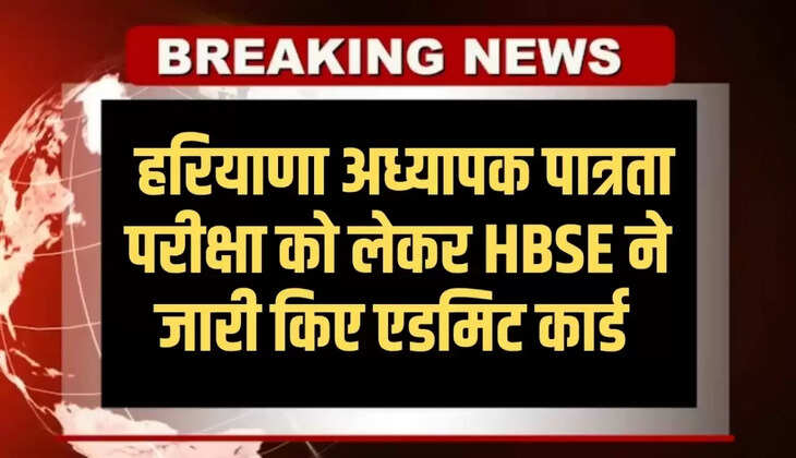 Haryana HTET Exam: Admit card for HTET exam released in Haryana, download it like this