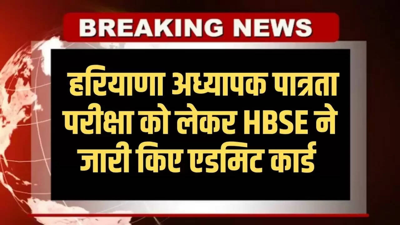 Haryana HTET Exam: Admit card for HTET exam released in Haryana, download it like this