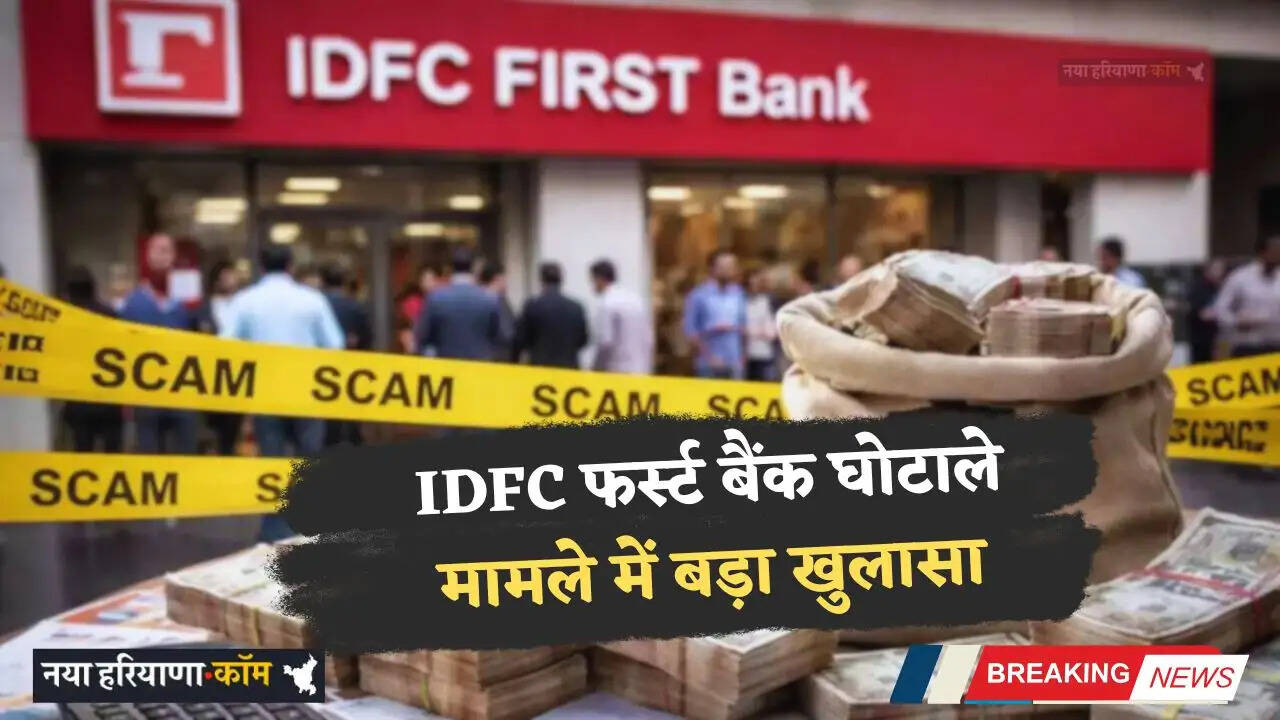 IDFC फर्स्ट बैंक घोटाले मामले में बड़ा खुलासा, फर्जी फर्म व कंपनियां बनाकर पैसा किया जा रहा था ट्रांसफर