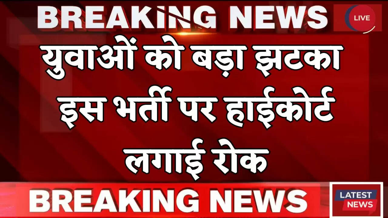 Haryana: हरियाणा के युवाओं को बड़ा झटका, इस भर्ती पर हाईकोर्ट लगाई रोक