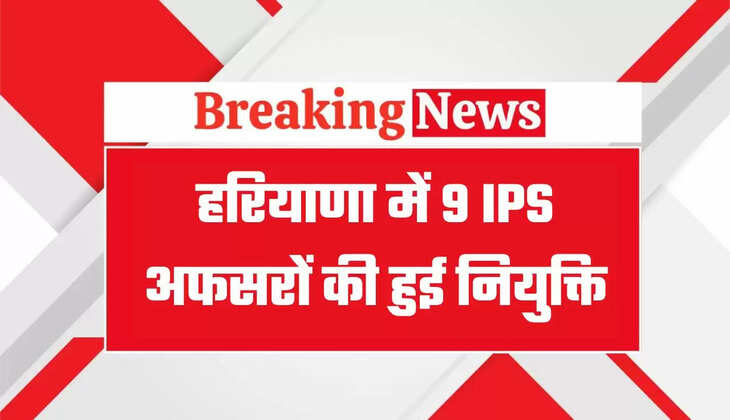 IPS Officers Posting: हरियाणा में 9 IPS अफसरों को मिली नियुक्तियां, यहां देखें पूरी लिस्ट44