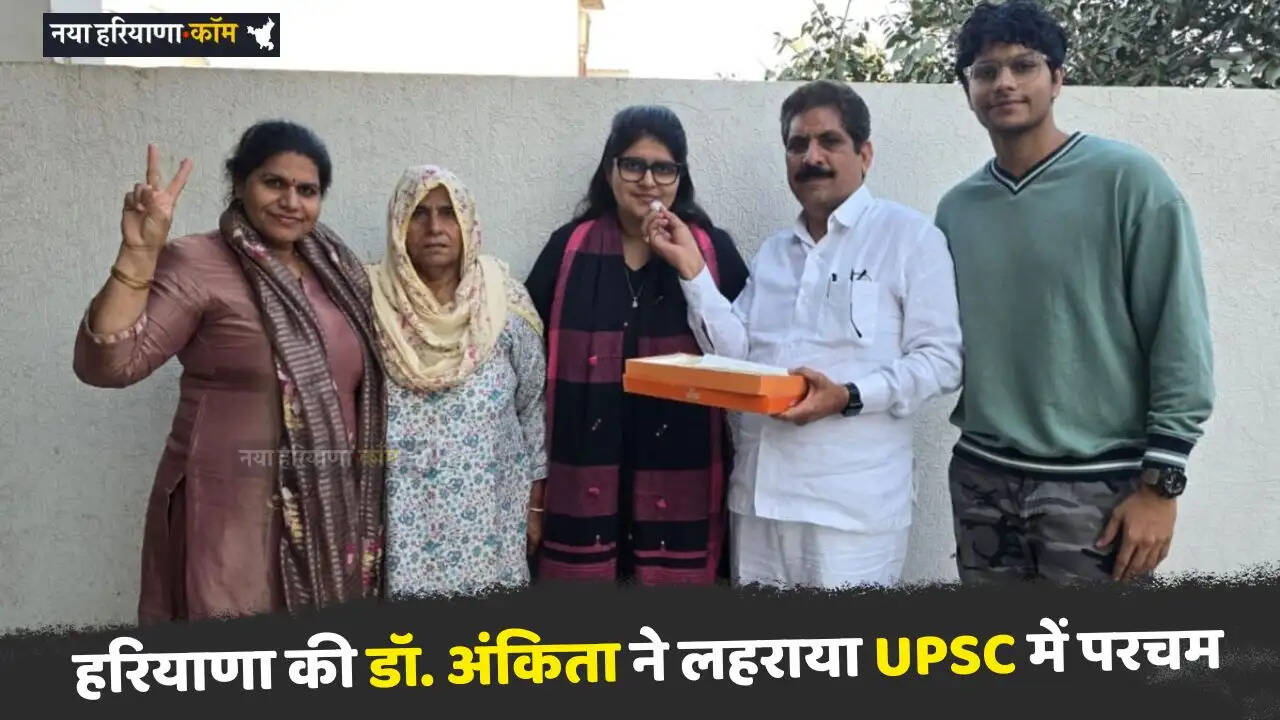 Success Story: हरियाणा की डॉ. अंकिता ने लहराया UPSC में परचम, कड़ी मेहनत से हासिल की 442वीं रैंक