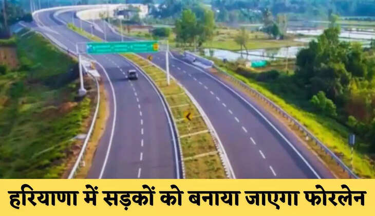 Haryana: हरियाणा में सड़कों को बनाया जाएगा फोरलेन, लोगों को मिलेगा बड़ा फायदा&nbsp;