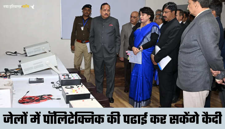 हरियाणा की जेलों में कौशल विकास और पॉलिटेक्निक की पढाई कर सकेंगे कैदी, इन कोर्सेज की हुई शुरुआत