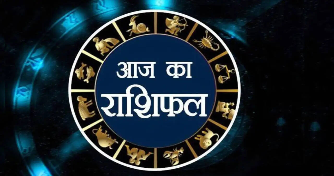 &nbsp;Aaj Ka Rashifal: आज किसकी खुलेगी किस्मत और किसे रहना होगा सावधान? देखें सभी 12 राशियों का राशिफल