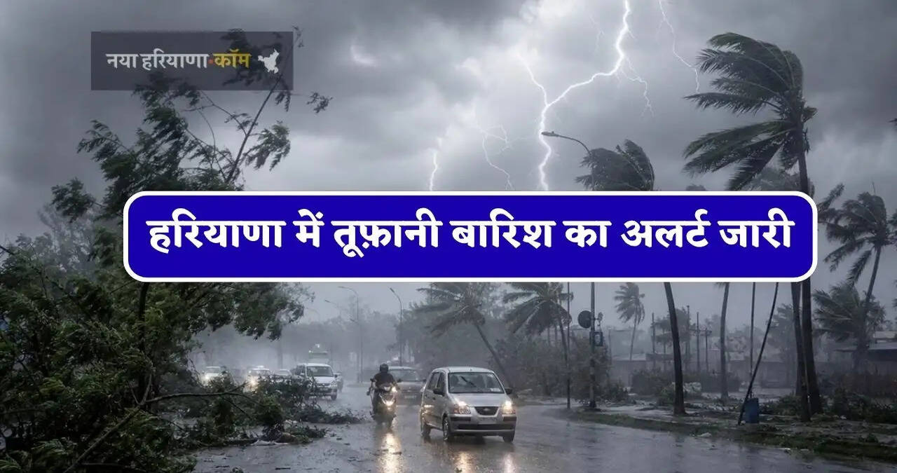 हरियाणा में तूफ़ानी बारिश का अलर्ट जारी, जाने मौसम विभाग का बड़ा अपडेट