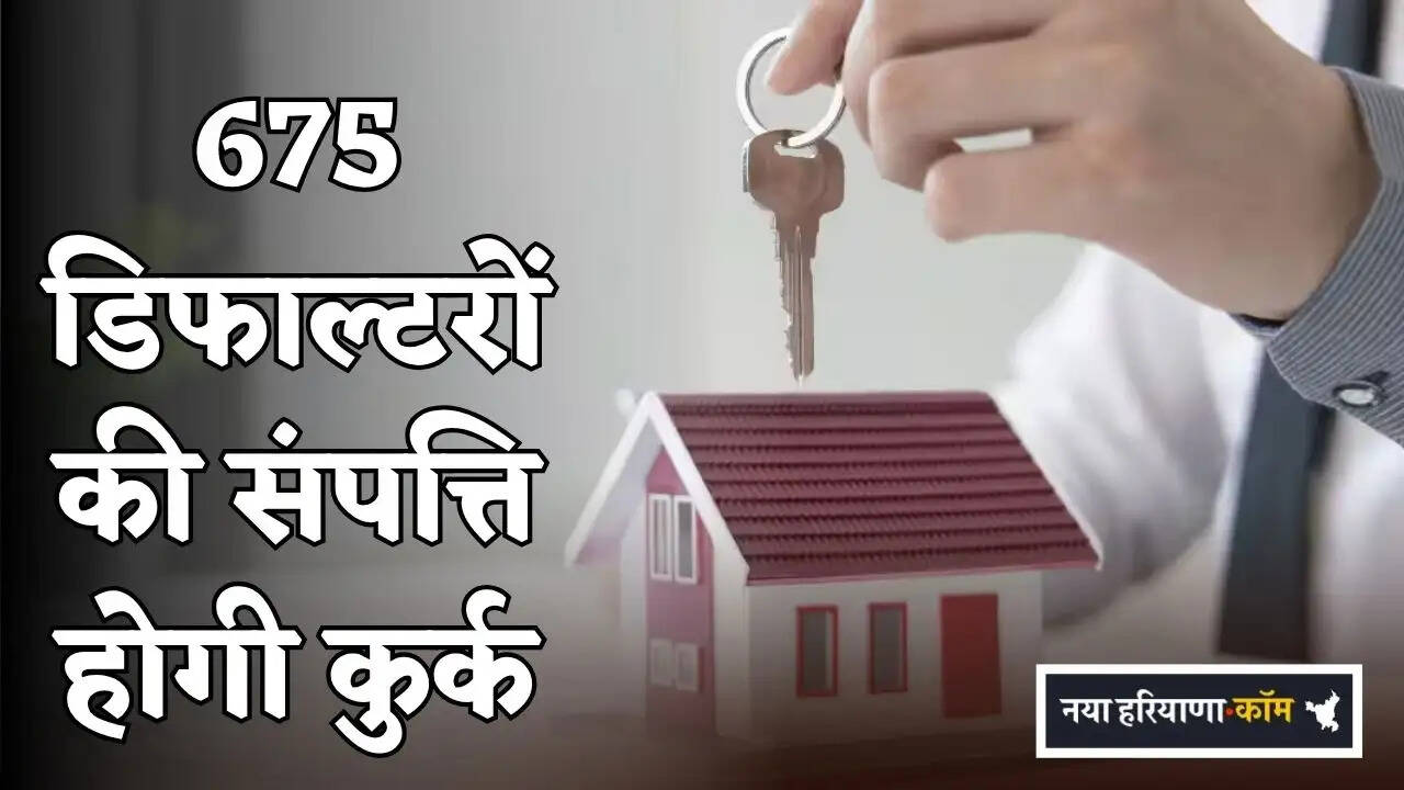 Assets of 675 defaulters in Haryana to be attached.