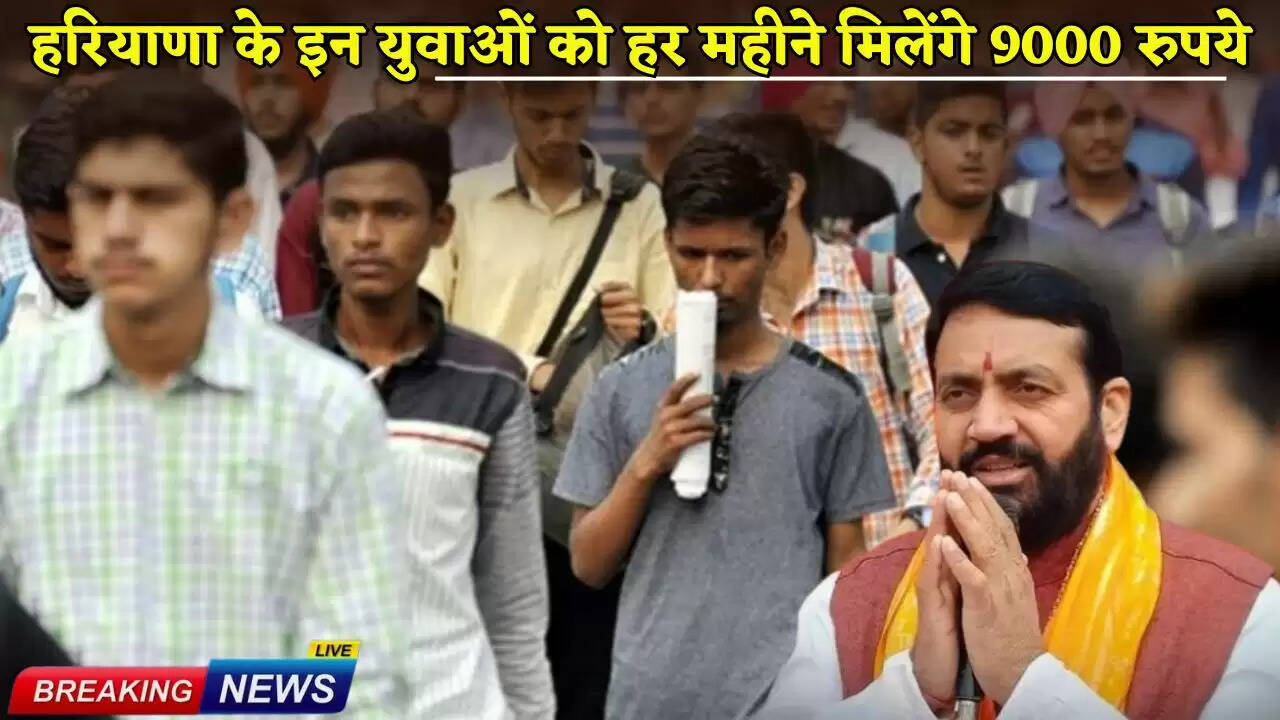 These youth of Haryana will get 9000 rupees every month