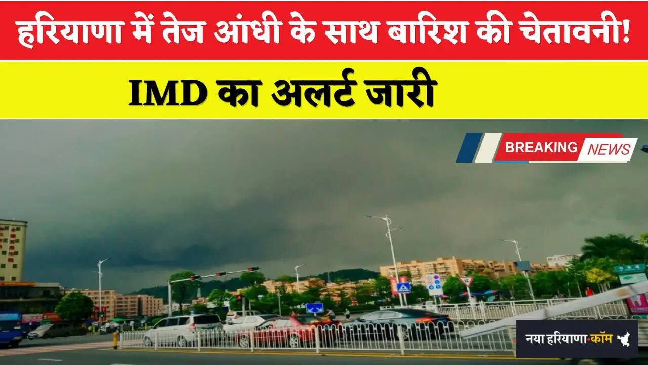 Haryana Weather: हरियाणा में तेज आंधी के साथ बारिश की चेतावनी! IMD का अलर्ट जारी&nbsp;