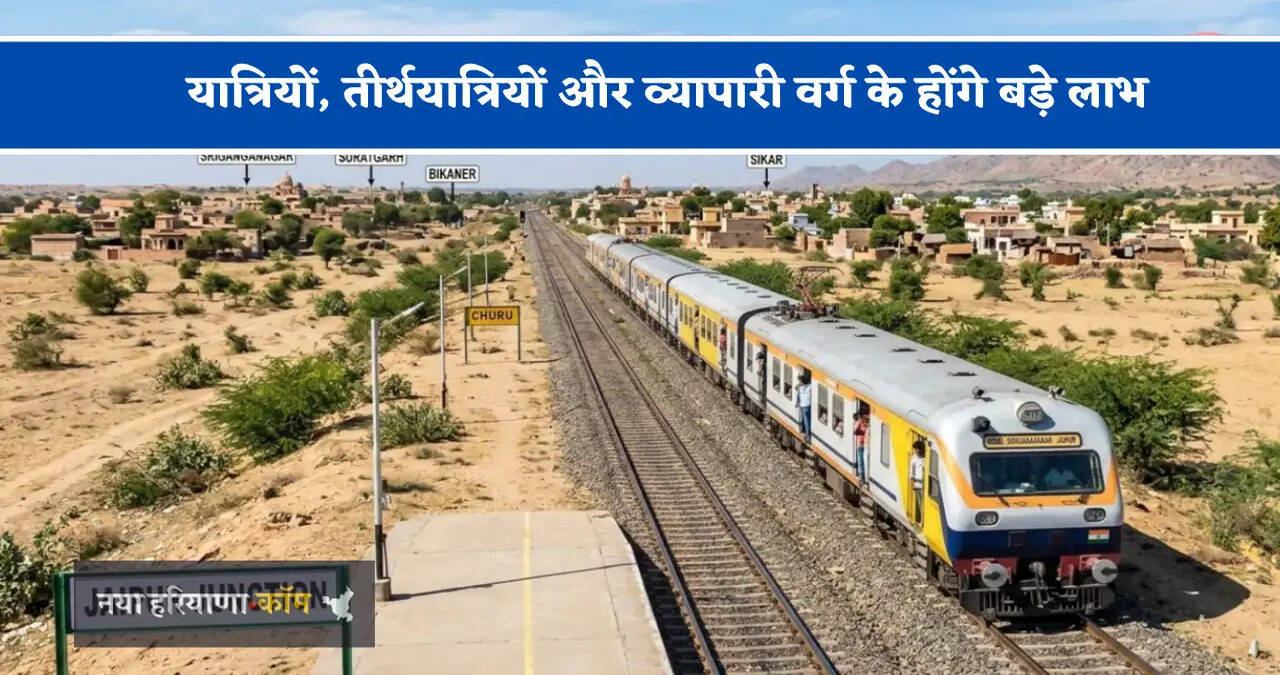 यात्रियों, तीर्थयात्रियों और व्यापारी वर्ग के होंगे बड़े लाभ, श्रीगंगानगर-जयपुर के बीच अब चलेगी नई ट्रेन