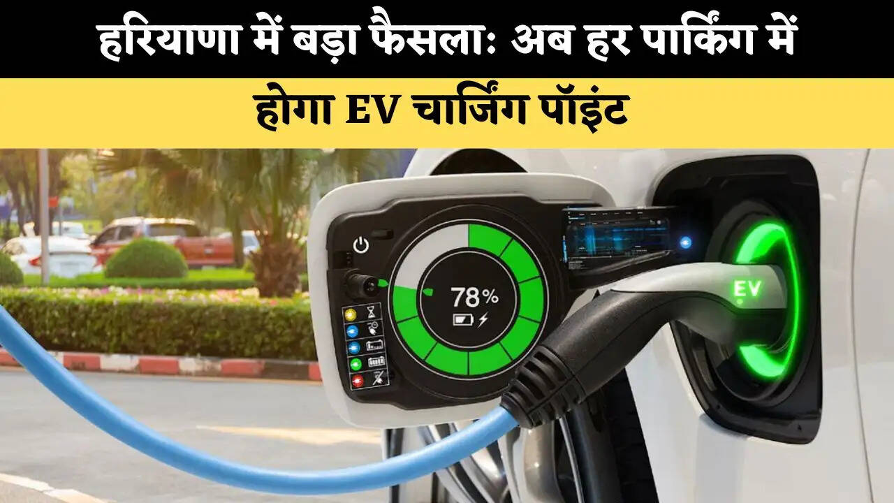 हरियाणा में बड़ा फैसला: अब हर पार्किंग में होगा EV चार्जिंग पॉइंट 