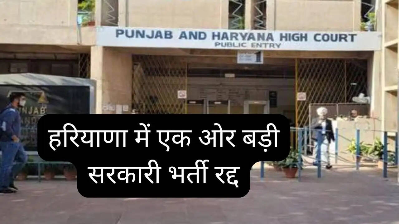 हरियाणा के युवाओं को हाईकोर्ट से बड़ा झटका, प्रदेश में एक ओर बड़ी सरकारी भर्ती रद्द