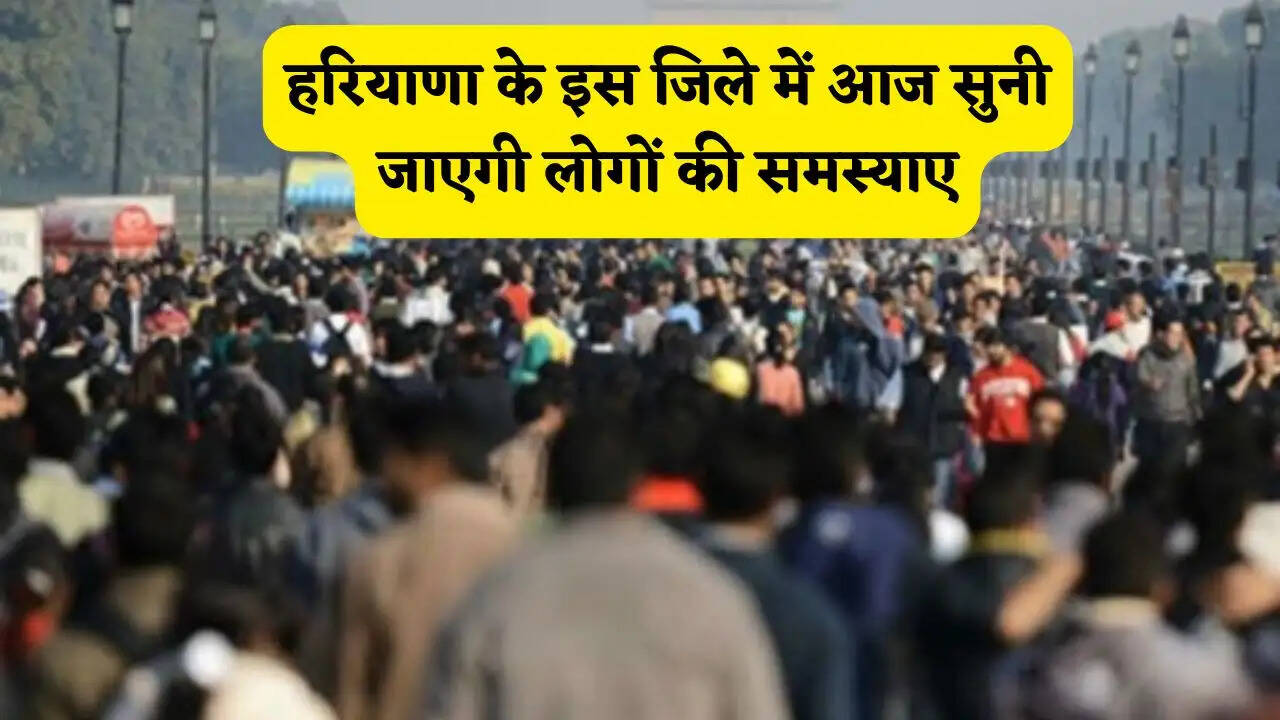हरियाणा के इस जिले में आज सुनी जाएगी लोगों की समस्याए, मौके पर ही मिलेगा समाधा