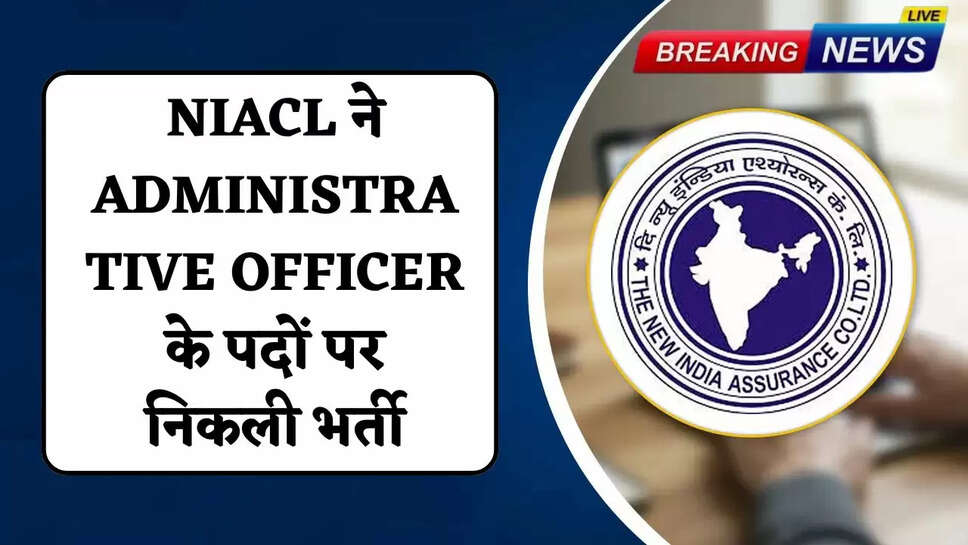 NIACL has released recruitment for the posts of Administrative Officer
