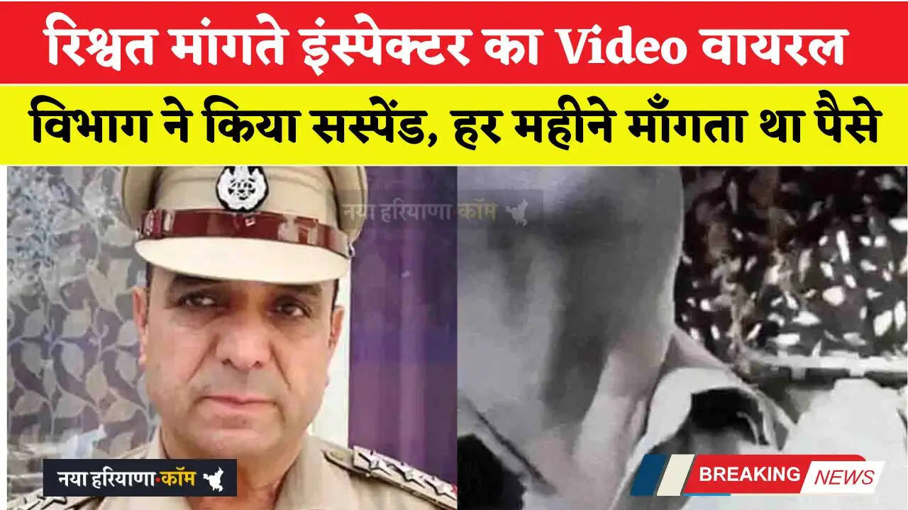 रिश्वत मांगते इंस्पेक्टर का Video वायरल; विभाग ने किया सस्पेंड, हर महीने माँगता था पैसे
