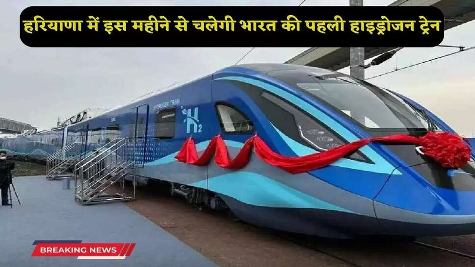 India's first hydrogen train will run in Haryana from this month