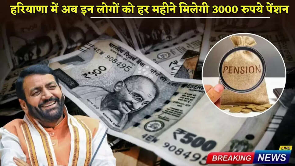 Now these people will get 3000 rupees pension every month in Haryana