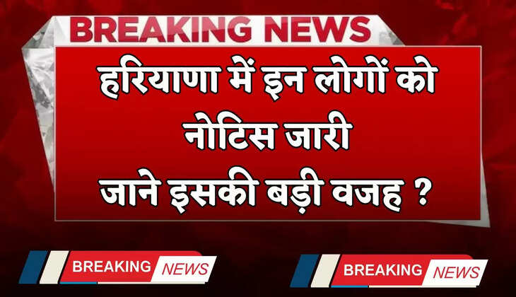 Haryana: हरियाणा में इन लोगों को नोटिस जारी, जाने इसकी बड़ी वजह ?