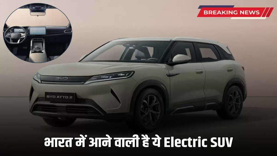 BYD Atto 2: This Electric SUV is coming to India, will run 312 KM on a single charge, know full details