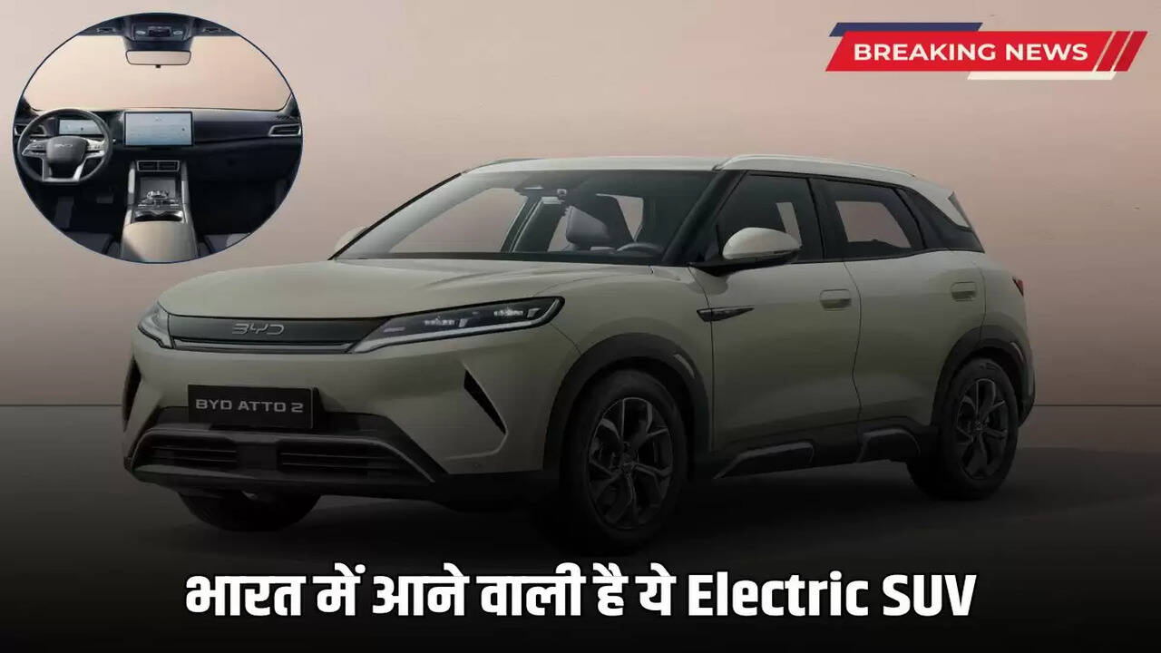 BYD Atto 2: This Electric SUV is coming to India, will run 312 KM on a single charge, know full details