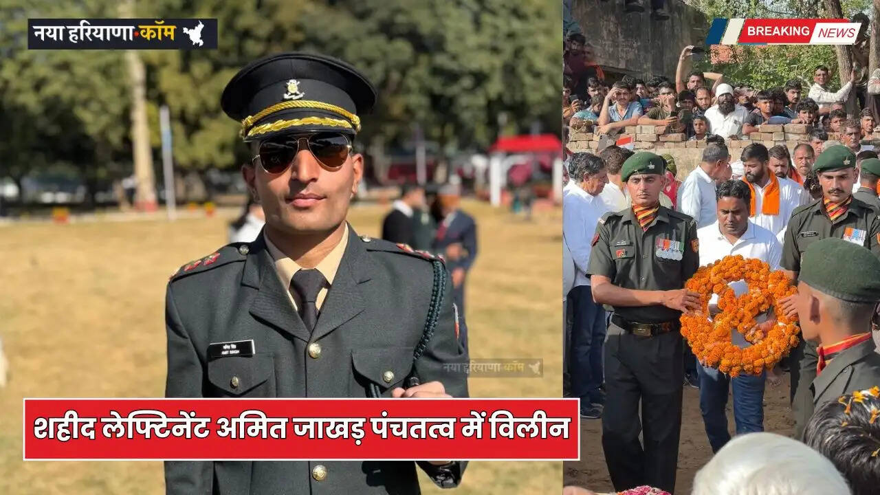 Haryana: हरियाणा के शहीद लेफ्टिनेंट अमित जाखड़ पंचतत्व में विलीन, 6 साल पहले हुए थे सेना में भर्ती&nbsp;