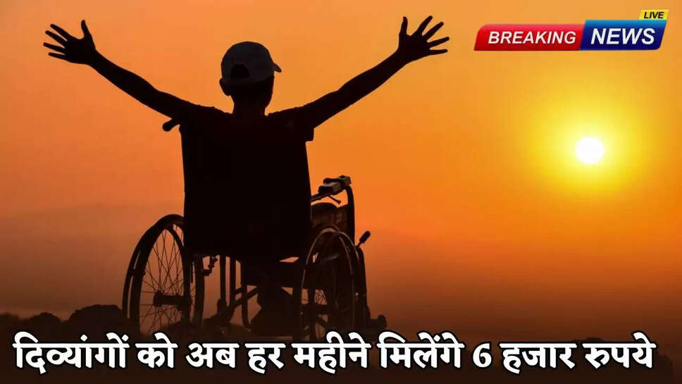 Disabled people will now get Rs 6,000 every month.