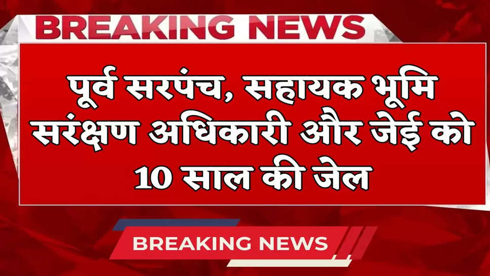 Former Sarpanch, Assistant Land Conservation Officer and JE sentenced to 10 years in jail