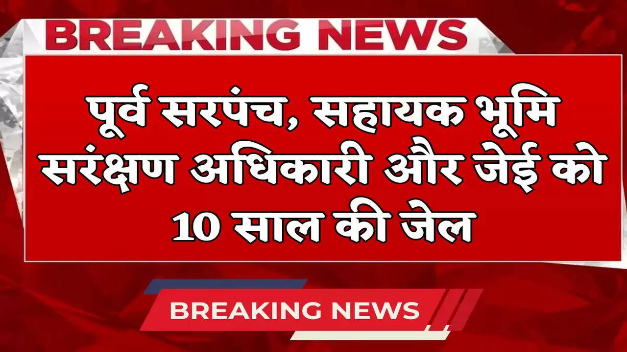Former Sarpanch, Assistant Land Conservation Officer and JE sentenced to 10 years in jail