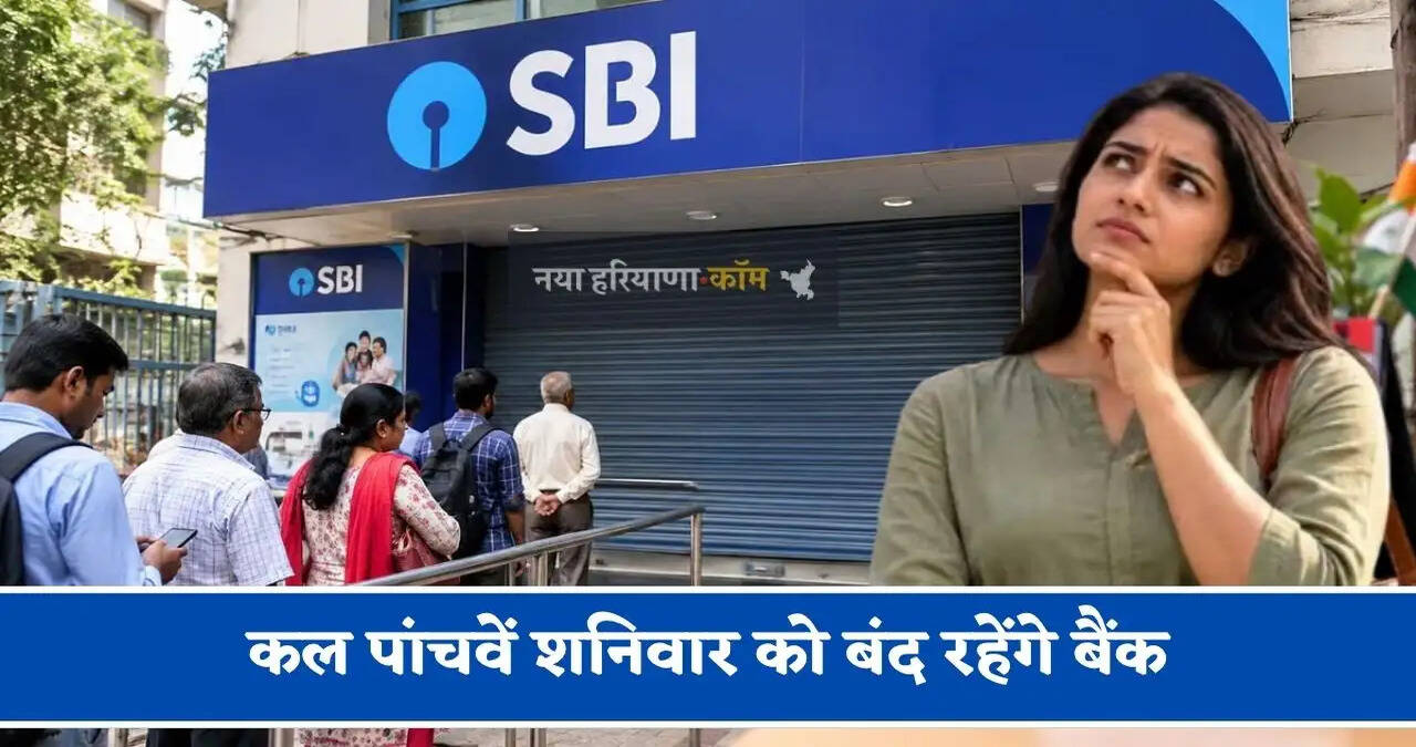 कल पांचवें शनिवार को बंद रहेंगे बैंक, RBI ने क्यों दी है 31 अक्टूबर की छुट्टी
