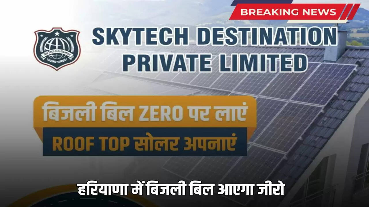 Electricity bill will be zero in Haryana