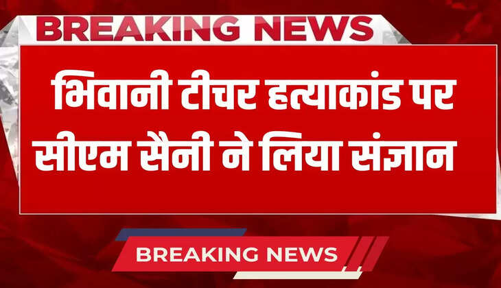 Cm saini on bhiwani teacher murder case