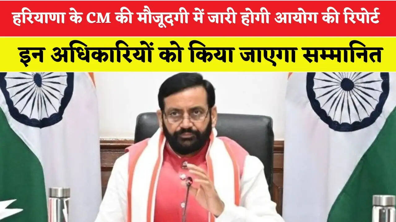 Haryana: हरियाणा के CM की मौजूदगी में जारी होगी आयोग की रिपोर्ट, इन अधिकारियों को किया जाएगा सम्मानित