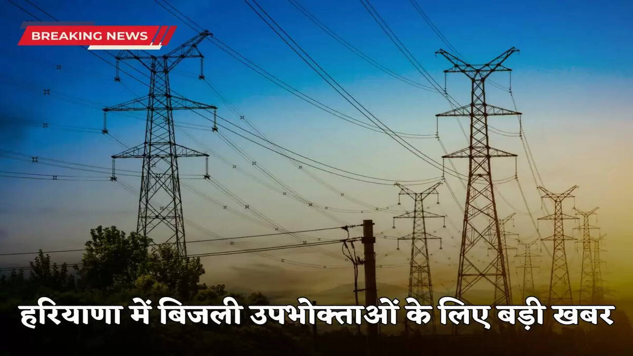 Haryana News: Big news for electricity consumers in Haryana, this work is going to start soon