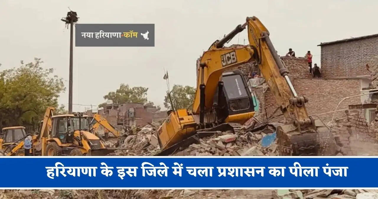 हरियाणा के इस जिले में चला प्रशासन का पीला पंजा,&nbsp;25 से ज्यादा अवैध कब्जे किये&nbsp;ध्वस्त