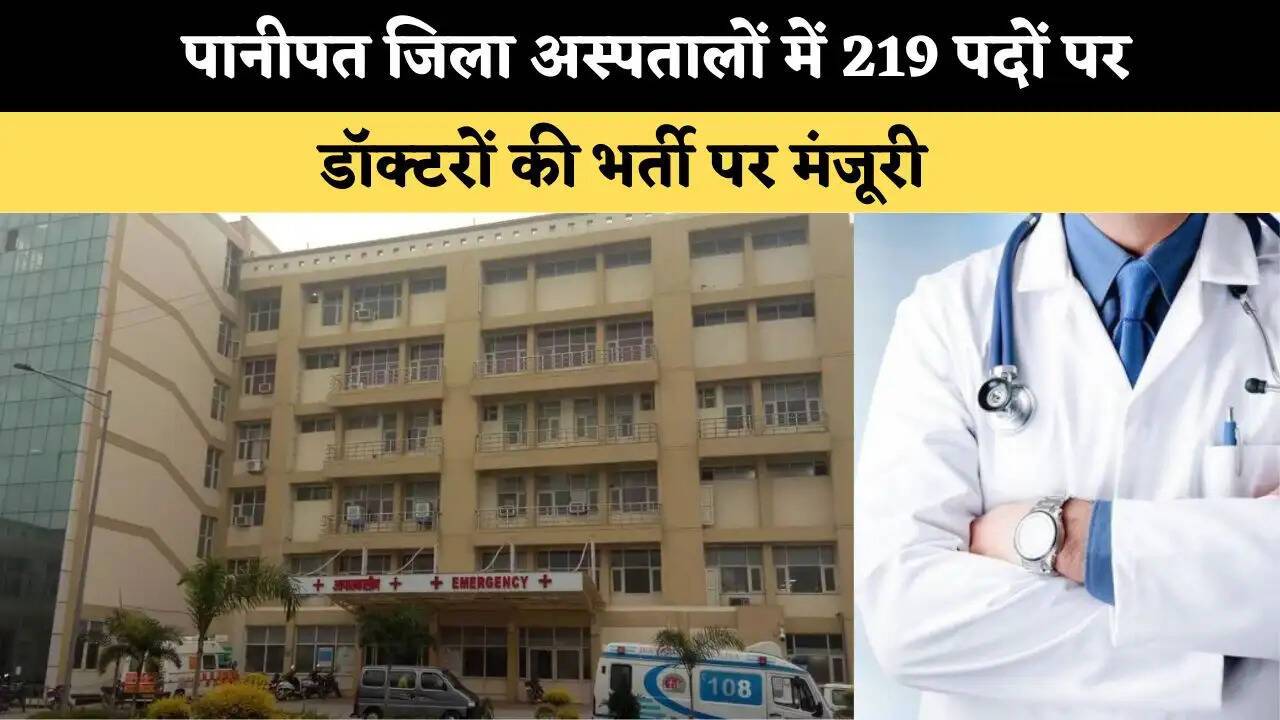 &nbsp;पानीपत जिला अस्पतालों में 219 पदों पर डॉक्टरों की भर्ती पर मंजूरी