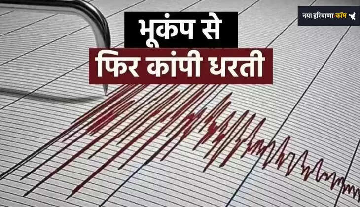 Haryana: भूकंप से हिली हरियाणा की धरती, इन जिलों में झटके हुए महसूस&nbsp;