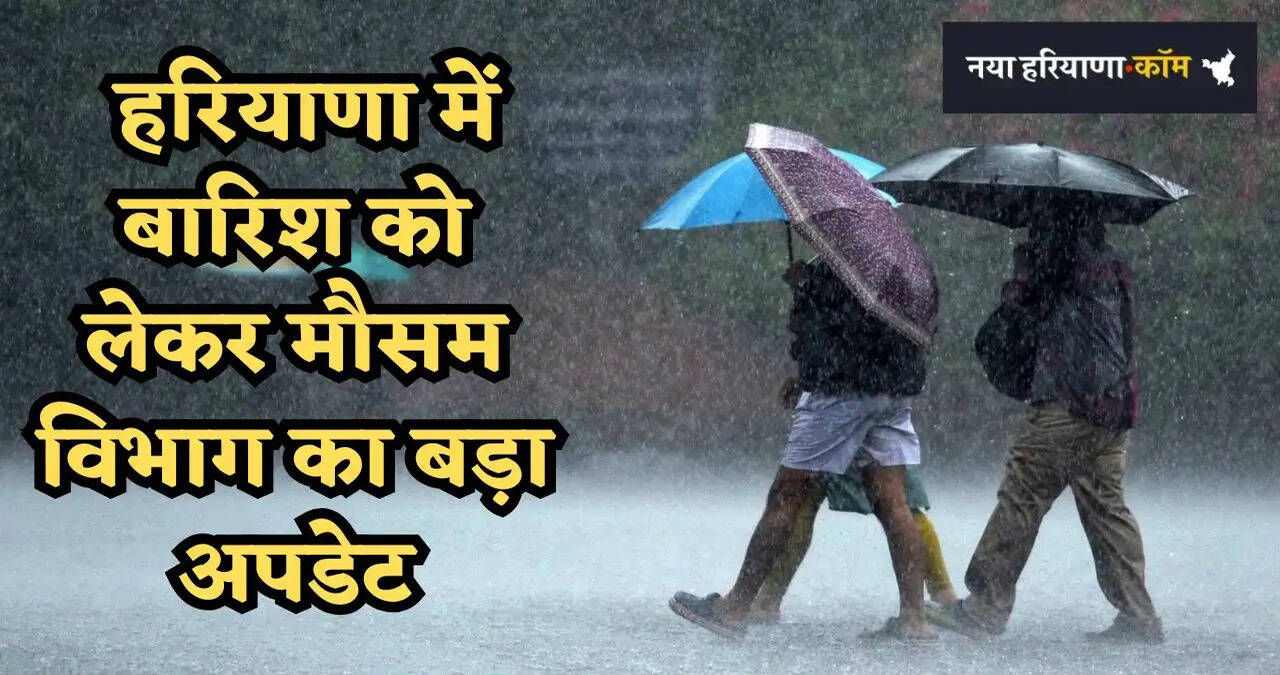 &nbsp;हरियाणा में बारिश को लेकर मौसम विभाग का बड़ा अपडेट, 