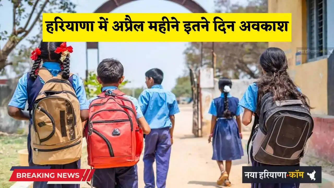 Haryana: हरियाणा के स्कूलों में अप्रैल महीने रहेगा इतने दिन अवकाश, देखें लिस्ट&nbsp;