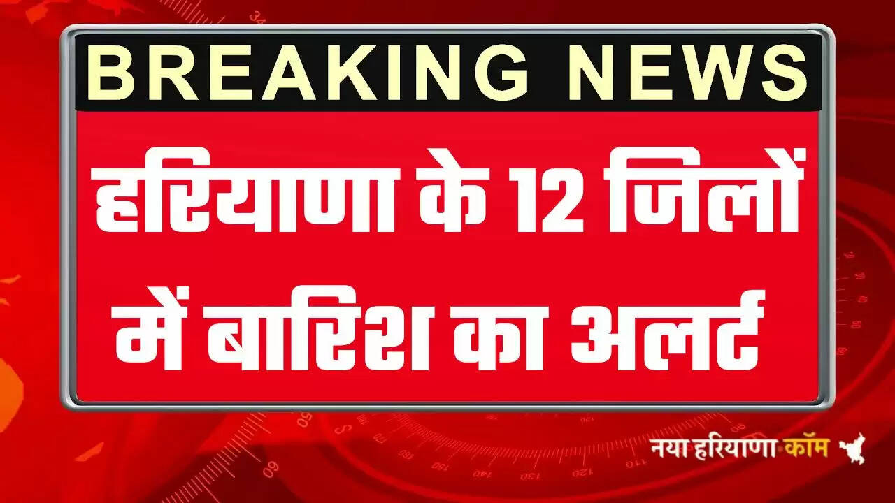 Haryana Weather Alert: हरियाणा के जींद, दादरी समेत 12 जिलों में बारिश का अलर्ट, अगले 3 घंटे में होगी झमाझम बारिश&nbsp;