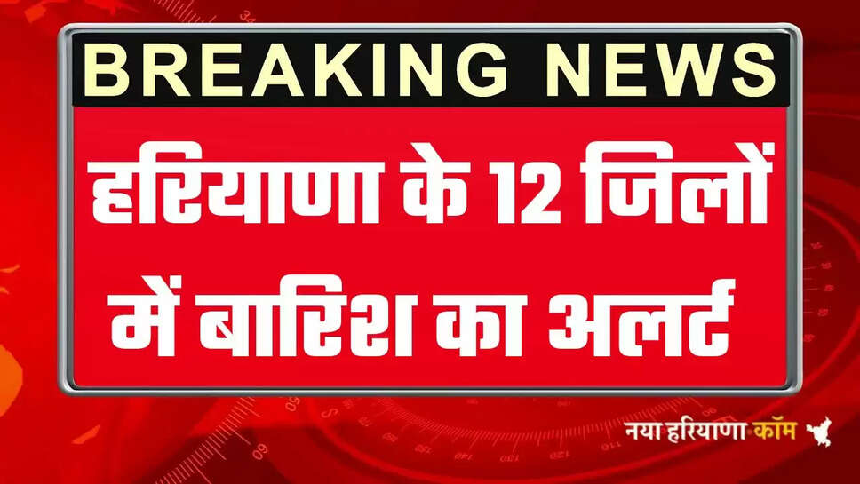 Haryana Weather Alert: हरियाणा के जींद, दादरी समेत 12 जिलों में बारिश का अलर्ट, अगले 3 घंटे में होगी झमाझम बारिश