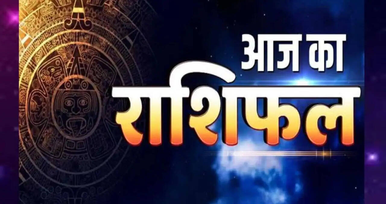 Aaj Ka Rashifal: आज तुला राशि वालों की चमकेगी किस्मत, देखें अपना राशिफल