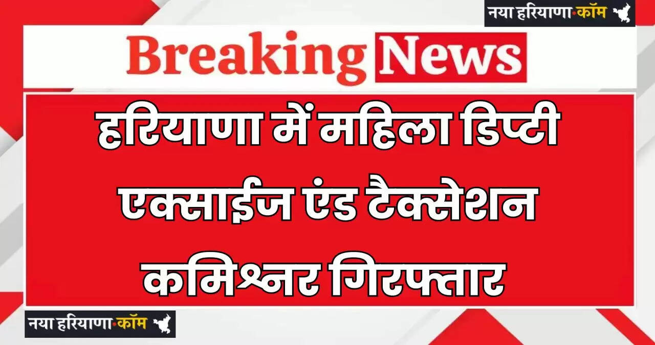 Woman Deputy Excise and Taxation Commissioner arrested