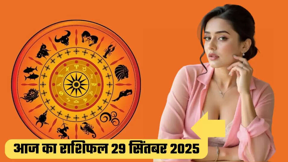 Aaj ka Rashifal 29 September 2025: आज मीन, कुंभ, मकर राशि वालों के लिए दिन नहीं रहेगा अच्छा, देखें कौनसी राशियों की खुलेगी किस्मत ?
