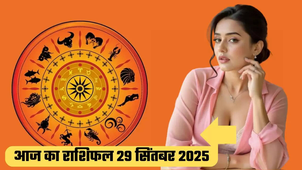 Aaj ka Rashifal 29 September 2025: आज मीन, कुंभ, मकर राशि वालों के लिए दिन नहीं रहेगा अच्छा, देखें कौनसी राशियों की खुलेगी किस्मत ?