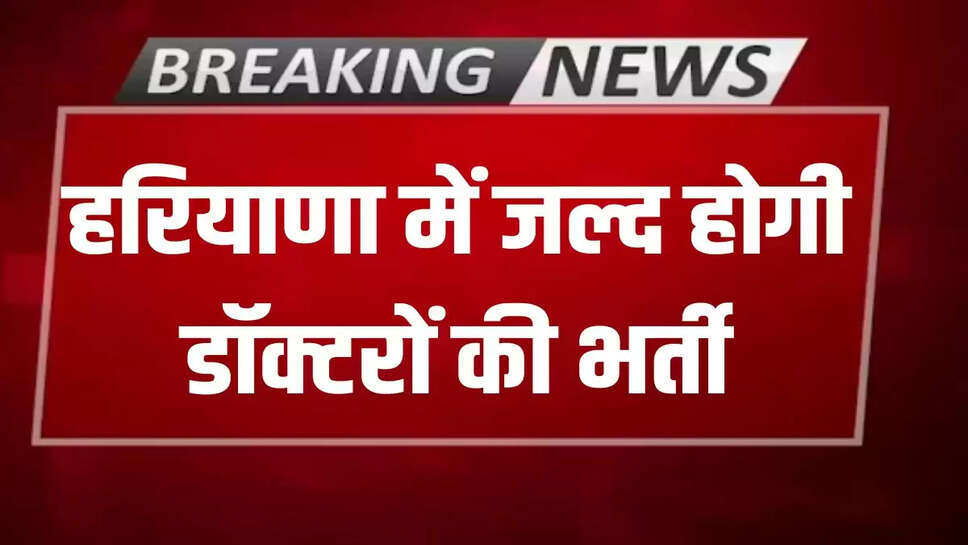 Doctors will be recruited soon in Haryana