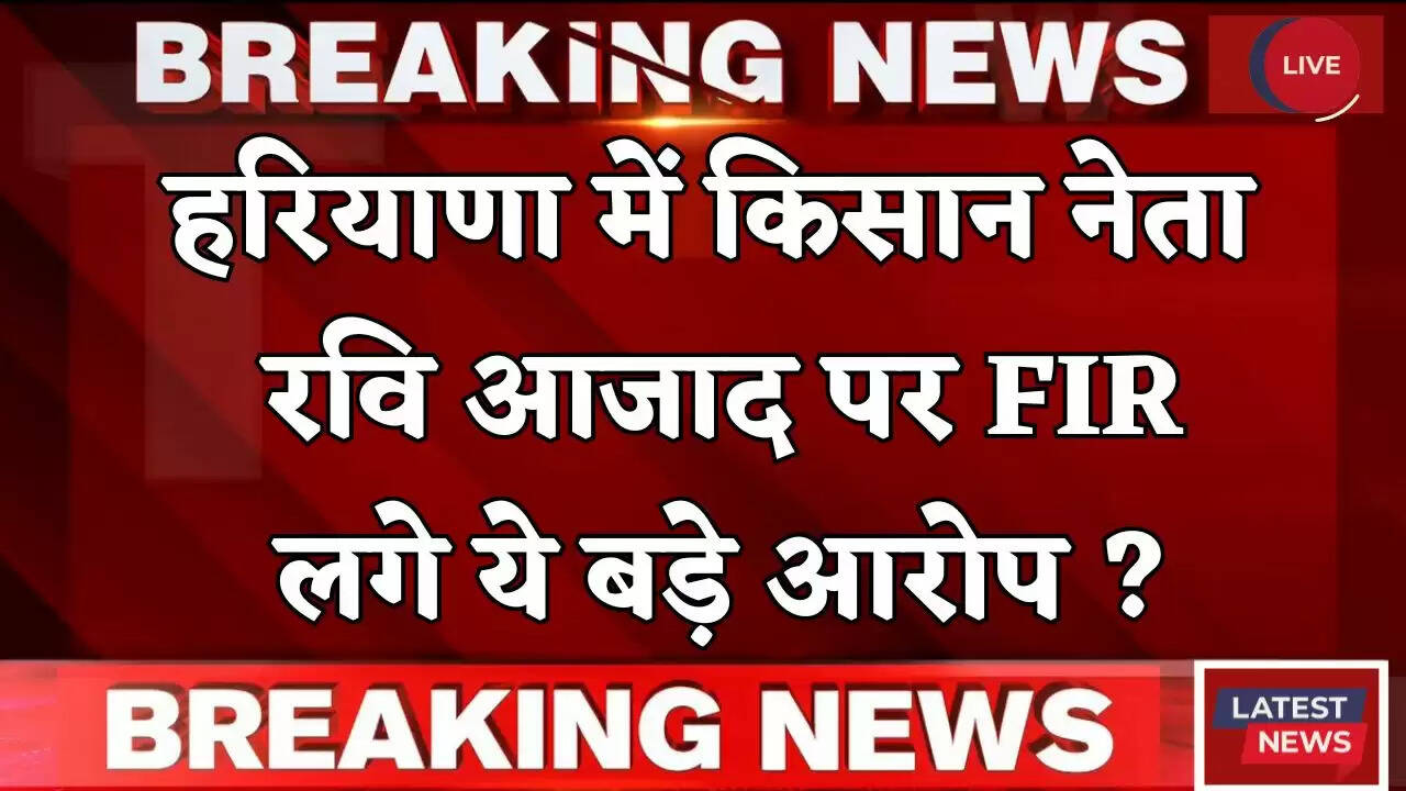 Haryana: हरियाणा में किसान नेता रवि आजाद पर FIR, लगे ये बड़े आरोप&nbsp;?